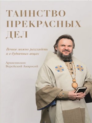 cover image of Таинство прекрасных дел